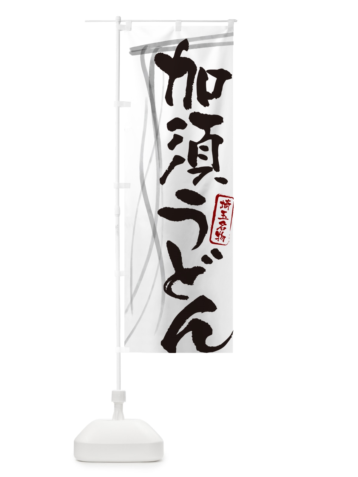 のぼり 加須うどん・埼玉名物・筆文字デザイン のぼり旗 G5JN(デザイン【A】)