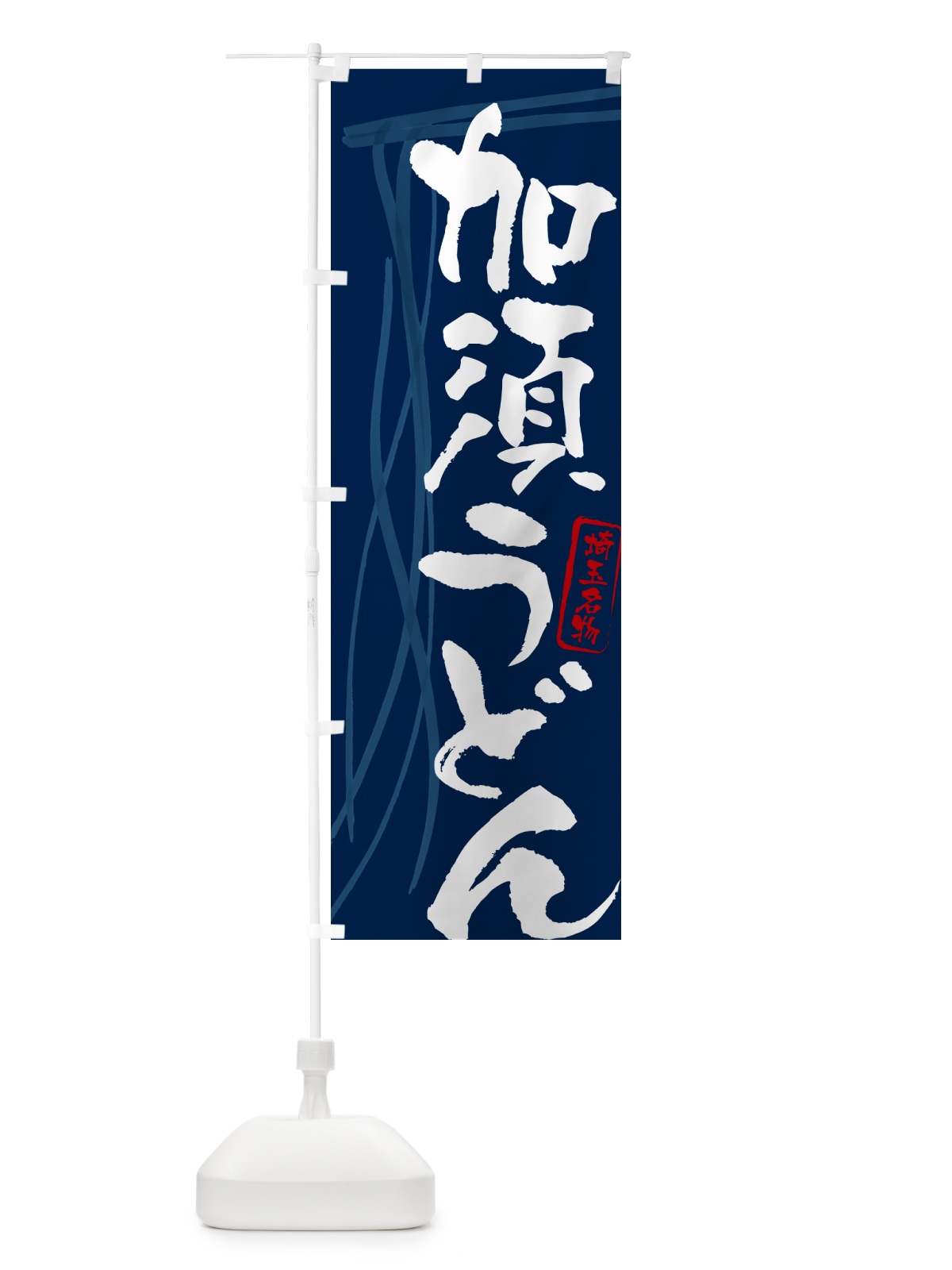 のぼり 加須うどん・埼玉名物・筆文字デザイン のぼり旗 G5JN(デザイン【B】)