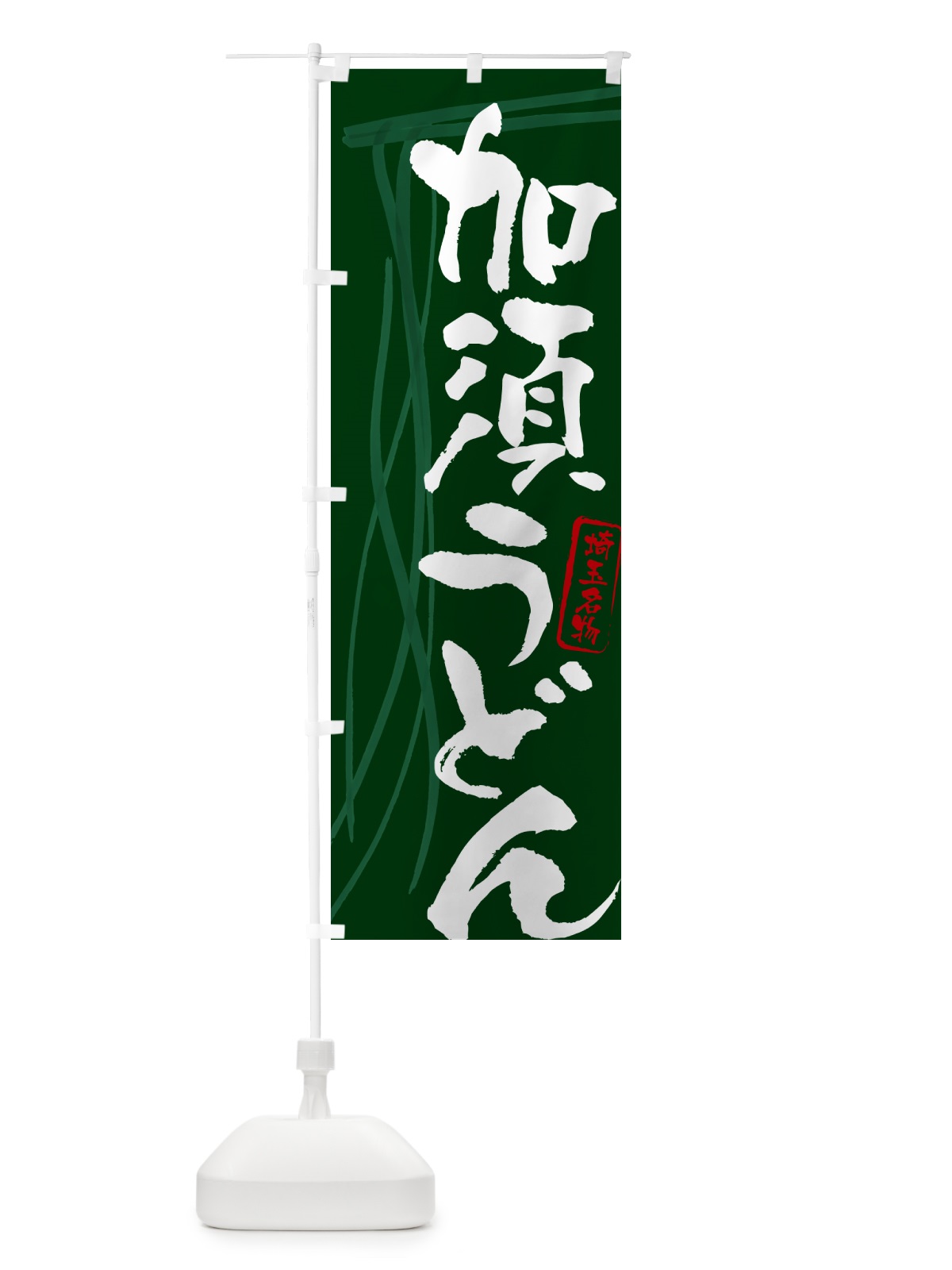 のぼり 加須うどん・埼玉名物・筆文字デザイン のぼり旗 G5JN(デザイン【C】)