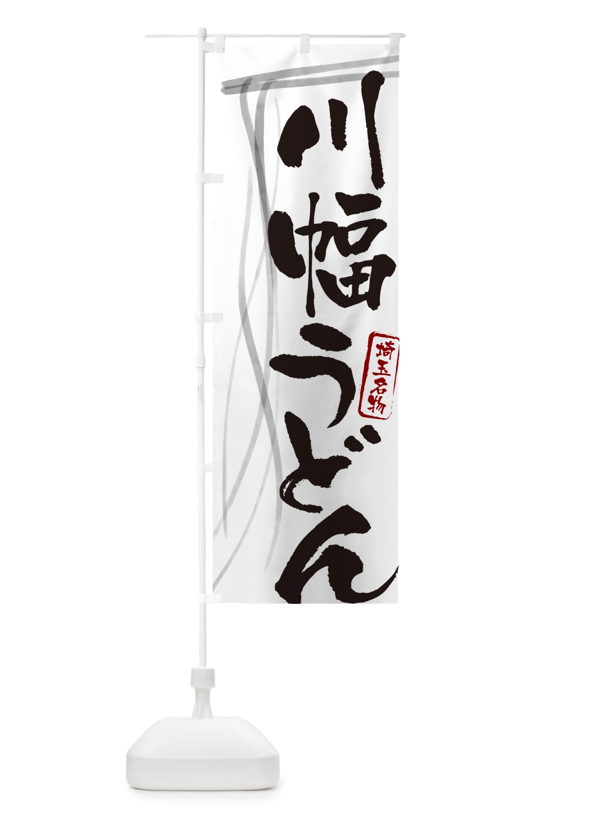 のぼり 川幅うどん・埼玉名物・筆文字デザイン のぼり旗 G5JP(デザイン【A】)