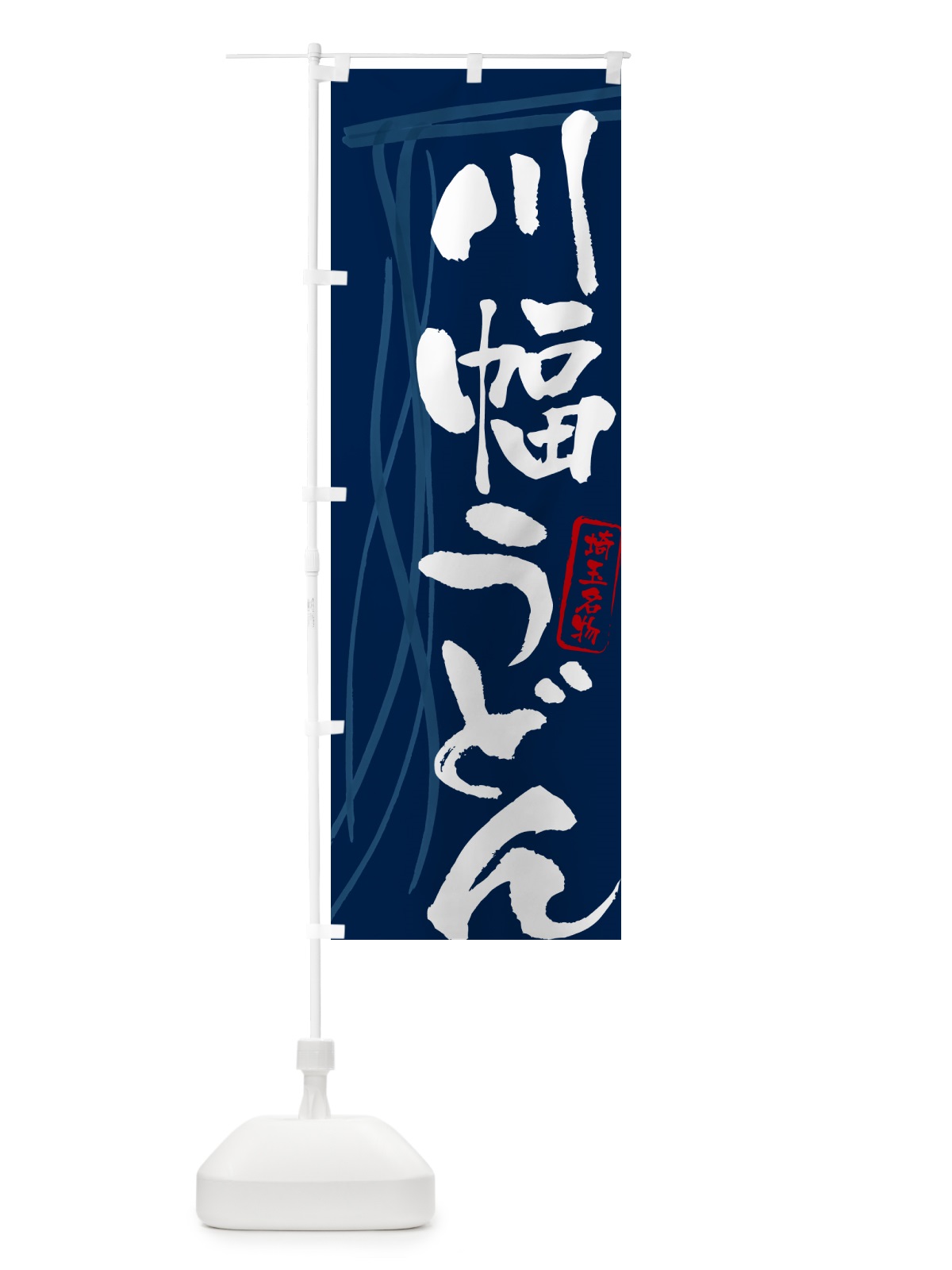 のぼり 川幅うどん・埼玉名物・筆文字デザイン のぼり旗 G5JP(デザイン【B】)