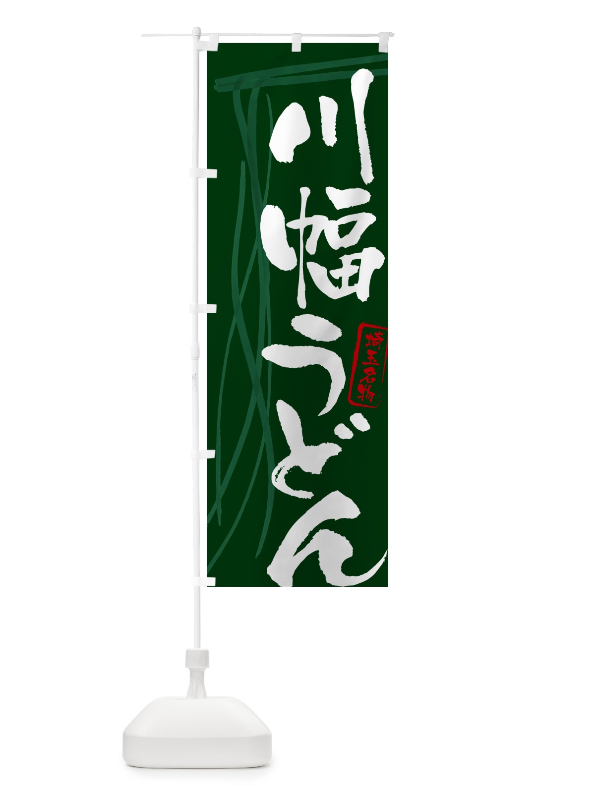 のぼり 川幅うどん・埼玉名物・筆文字デザイン のぼり旗 G5JP(デザイン【C】)