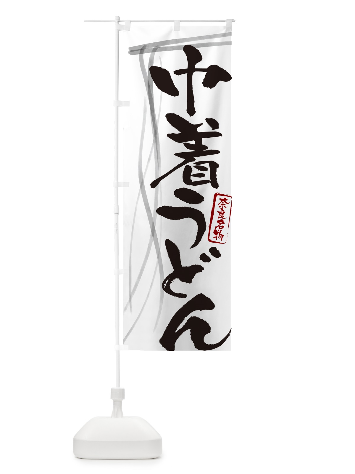 のぼり 巾着うどん・奈良名物・筆文字デザイン のぼり旗 G5JR(デザイン【A】)