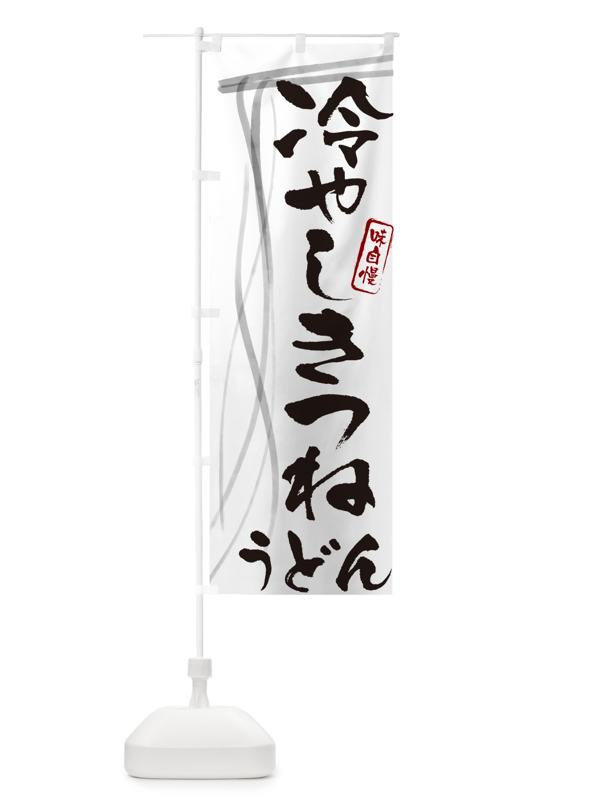 のぼり 冷やしきつねうどん・筆文字デザイン のぼり旗 G5JT(デザイン【A】)