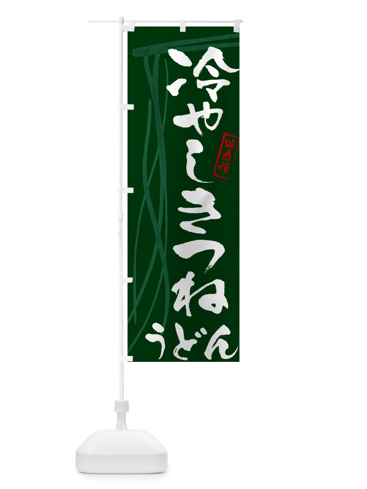 のぼり 冷やしきつねうどん・筆文字デザイン のぼり旗 G5JT(デザイン【C】)
