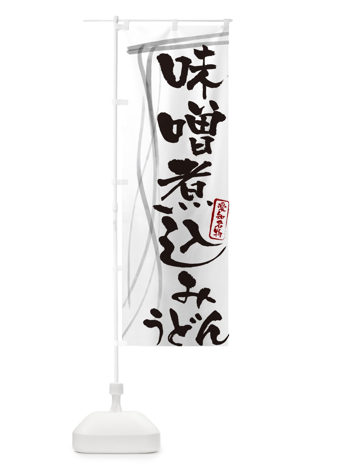 のぼり 味噌煮込みうどん・愛知名物・筆文字デザイン のぼり旗 G5JW(デザイン【A】)