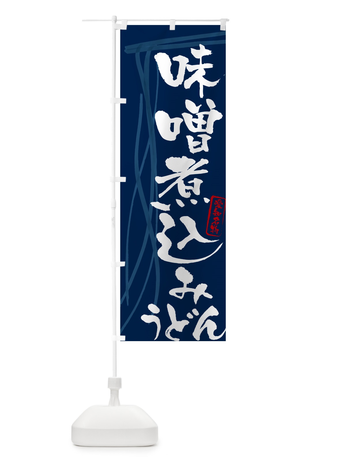 のぼり 味噌煮込みうどん・愛知名物・筆文字デザイン のぼり旗 G5JW(デザイン【B】)