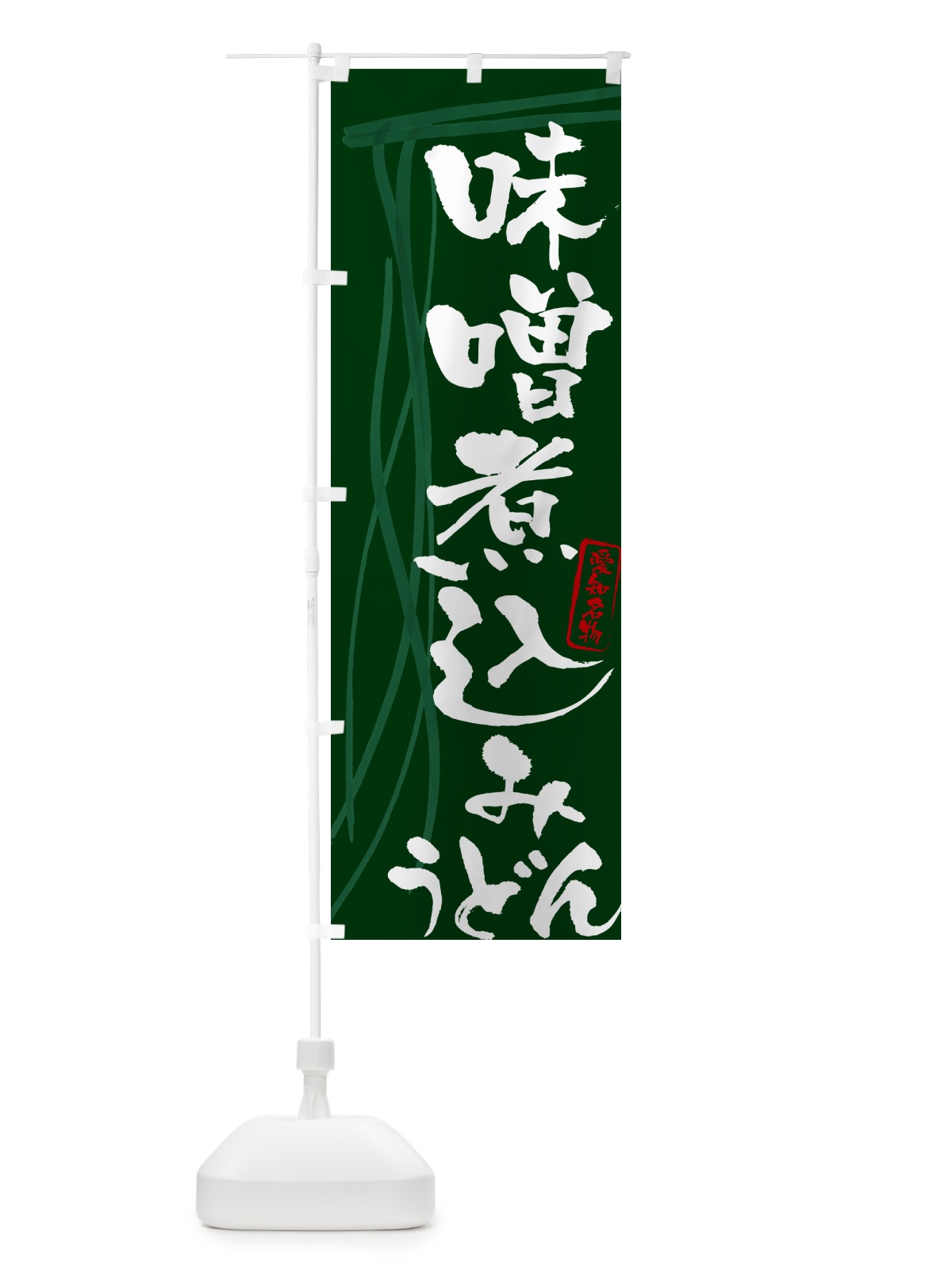 のぼり 味噌煮込みうどん・愛知名物・筆文字デザイン のぼり旗 G5JW(デザイン【C】)