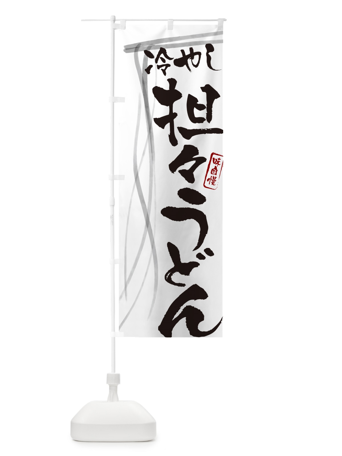 のぼり 冷やし担々うどん・筆文字デザイン のぼり旗 G5JX(デザイン【A】)