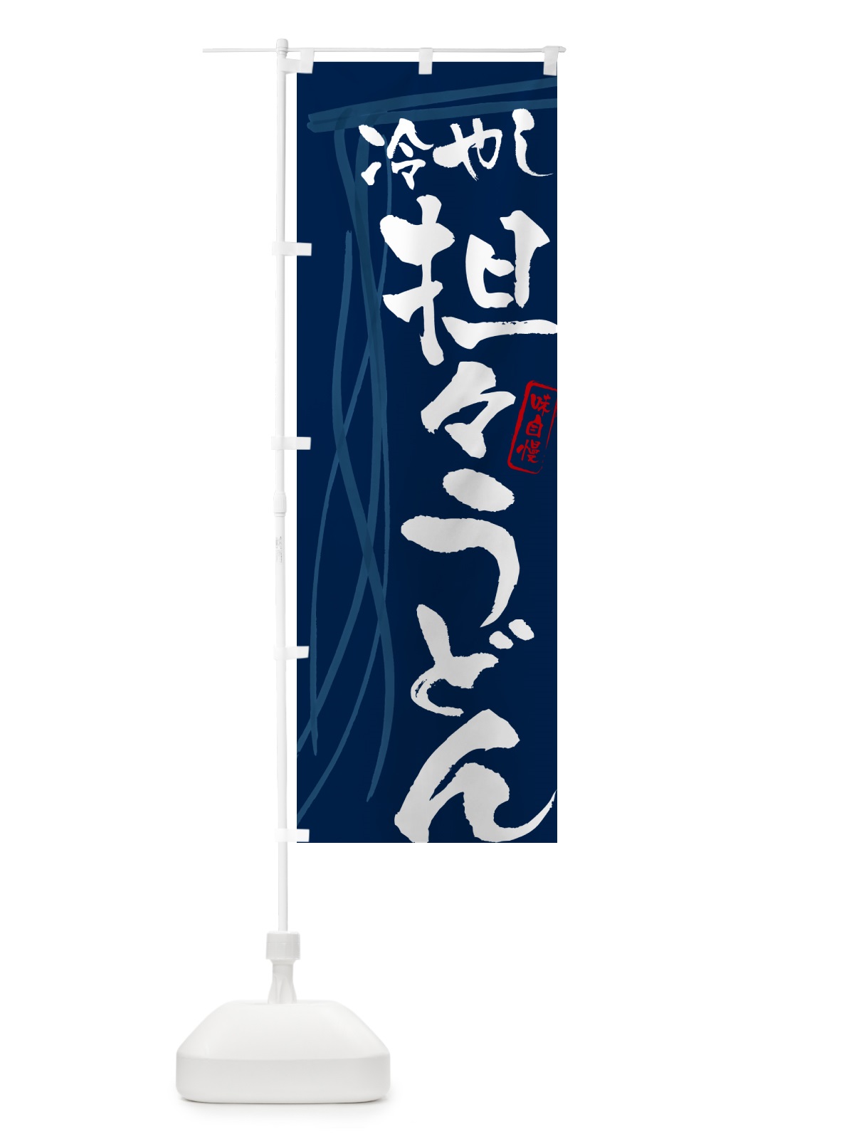 のぼり 冷やし担々うどん・筆文字デザイン のぼり旗 G5JX(デザイン【B】)