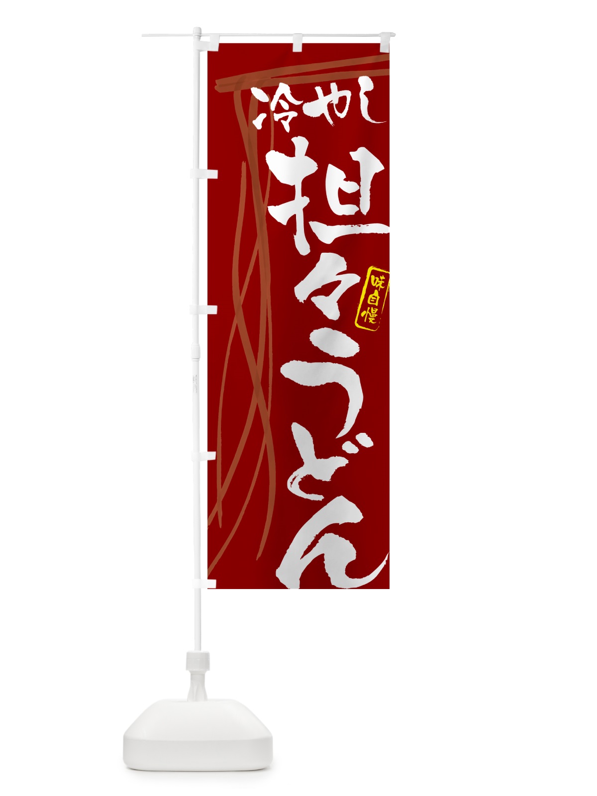のぼり 冷やし担々うどん・筆文字デザイン のぼり旗 G5JX(デザイン【C】)