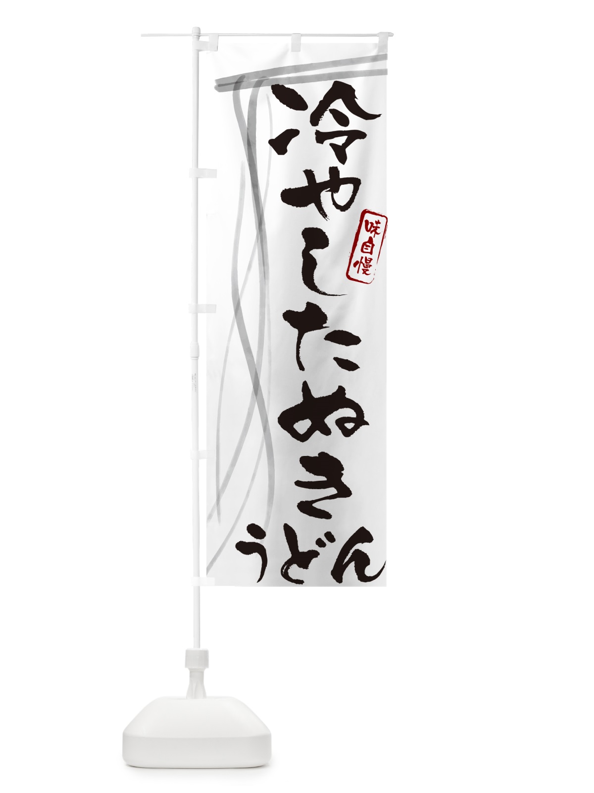 のぼり 冷やしたぬきうどん・筆文字デザイン のぼり旗 G5JY(デザイン【A】)