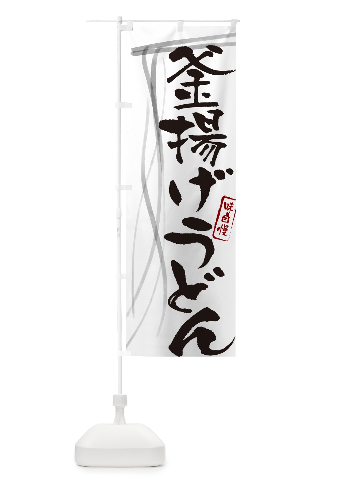のぼり 釜揚げうどん・筆文字デザイン のぼり旗 G5K0(デザイン【A】)