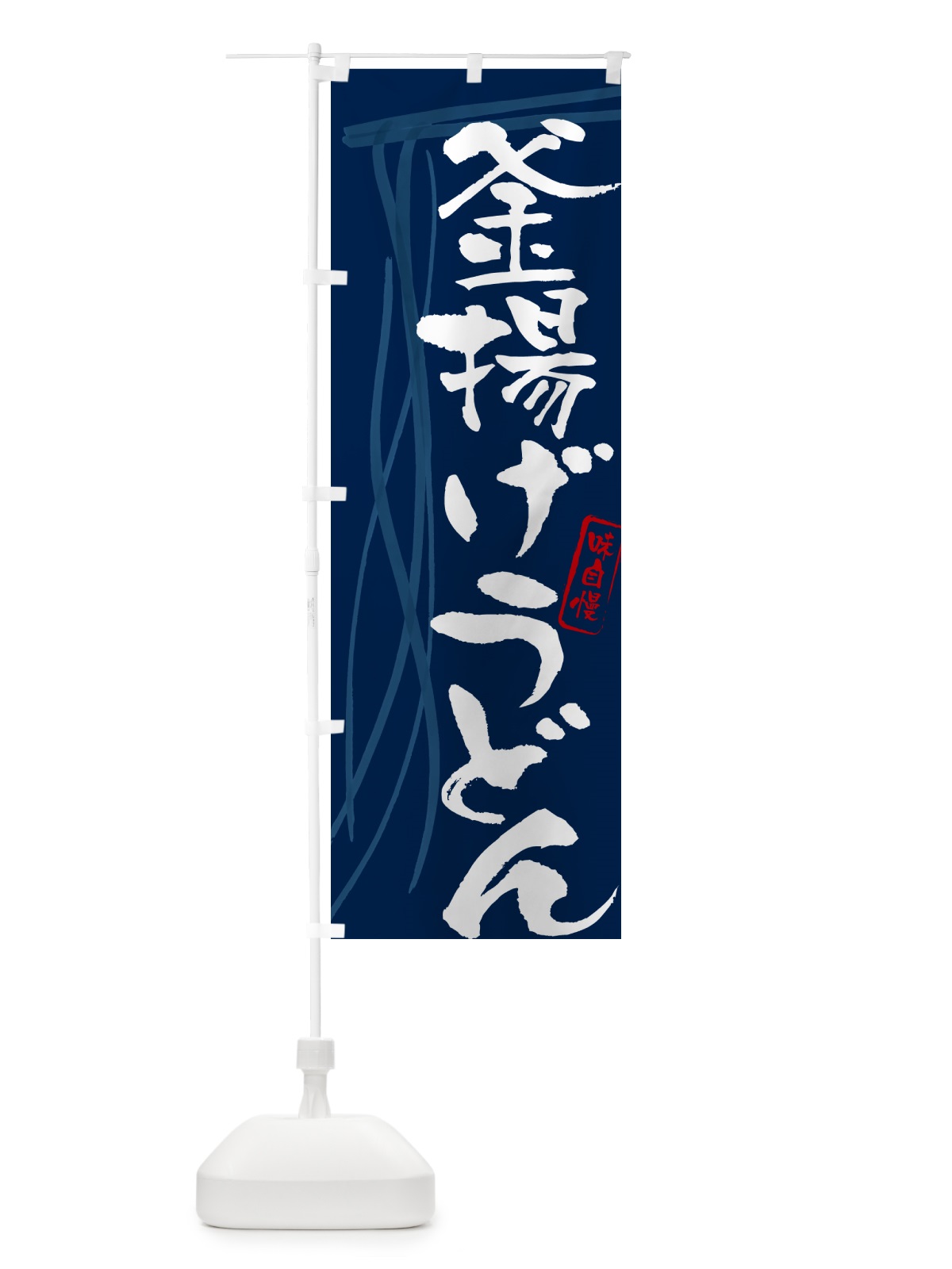 のぼり 釜揚げうどん・筆文字デザイン のぼり旗 G5K0(デザイン【B】)