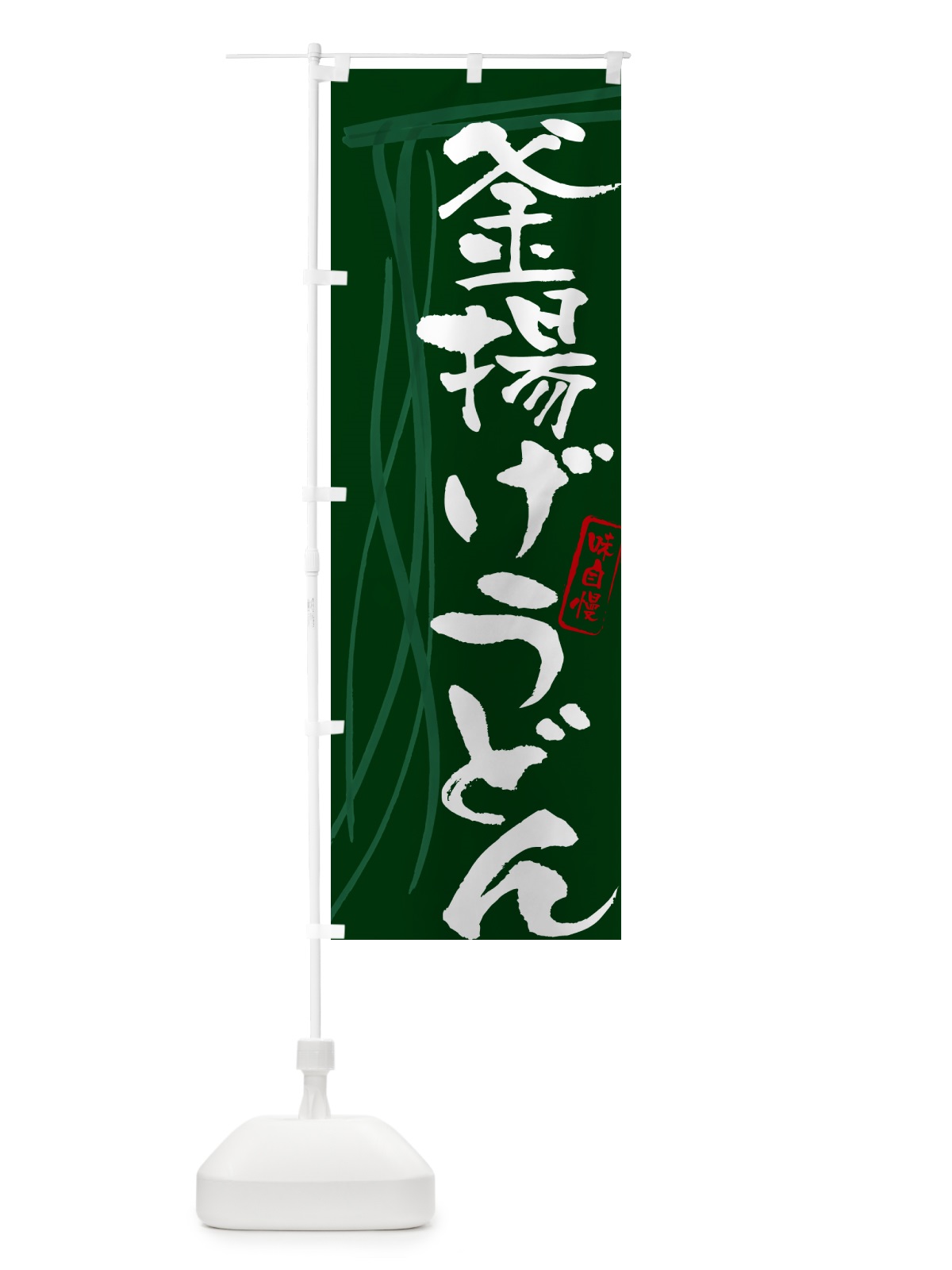 のぼり 釜揚げうどん・筆文字デザイン のぼり旗 G5K0(デザイン【C】)