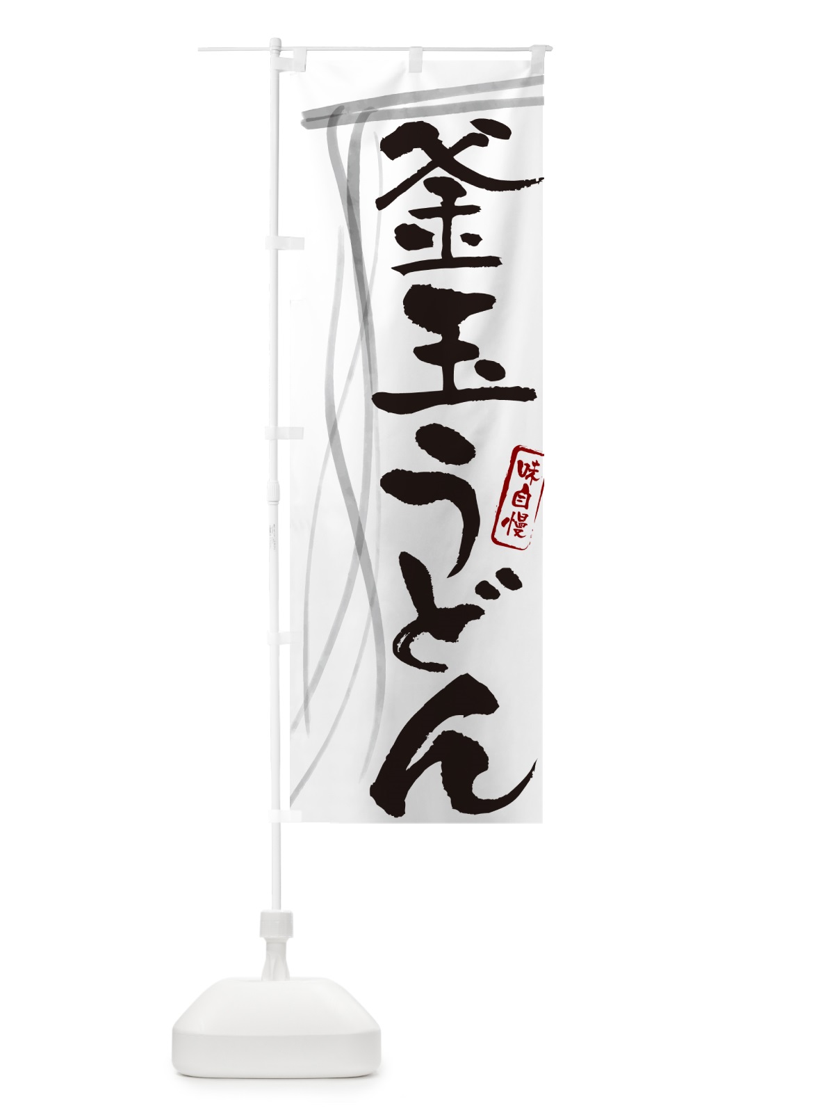 のぼり 釜玉うどん・筆文字デザイン のぼり旗 G5K1(デザイン【A】)