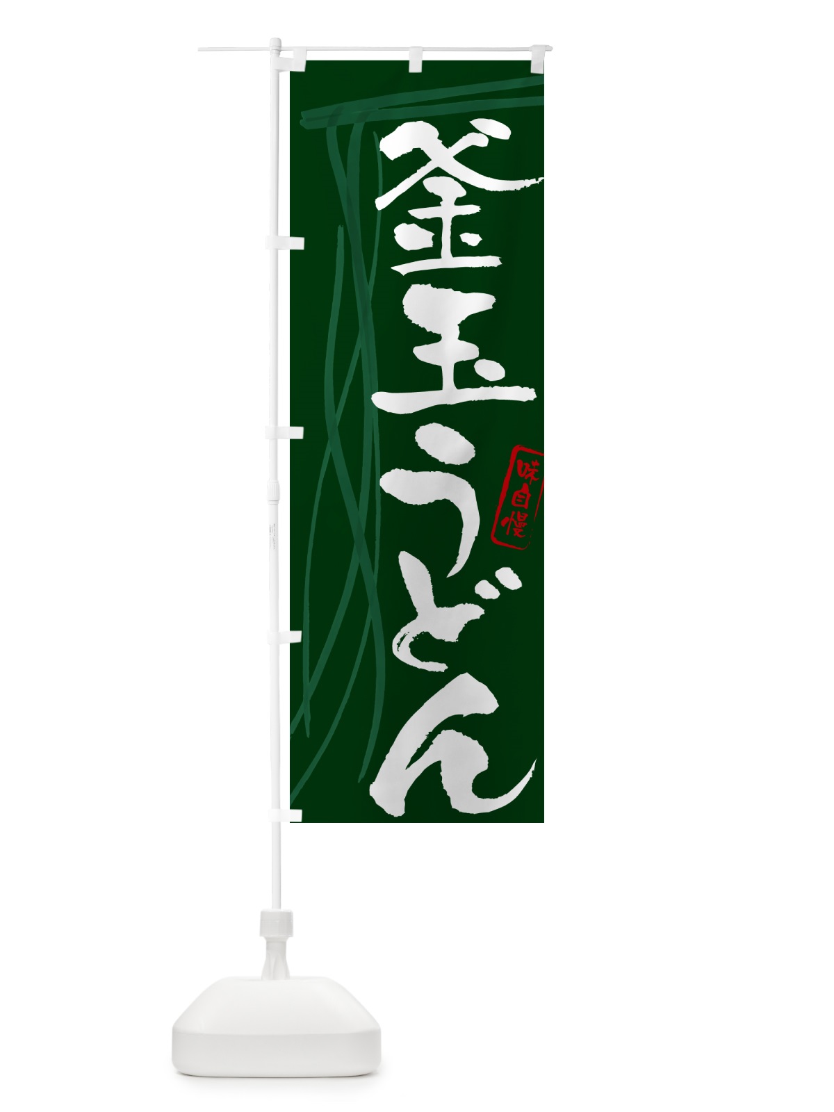 のぼり 釜玉うどん・筆文字デザイン のぼり旗 G5K1(デザイン【C】)