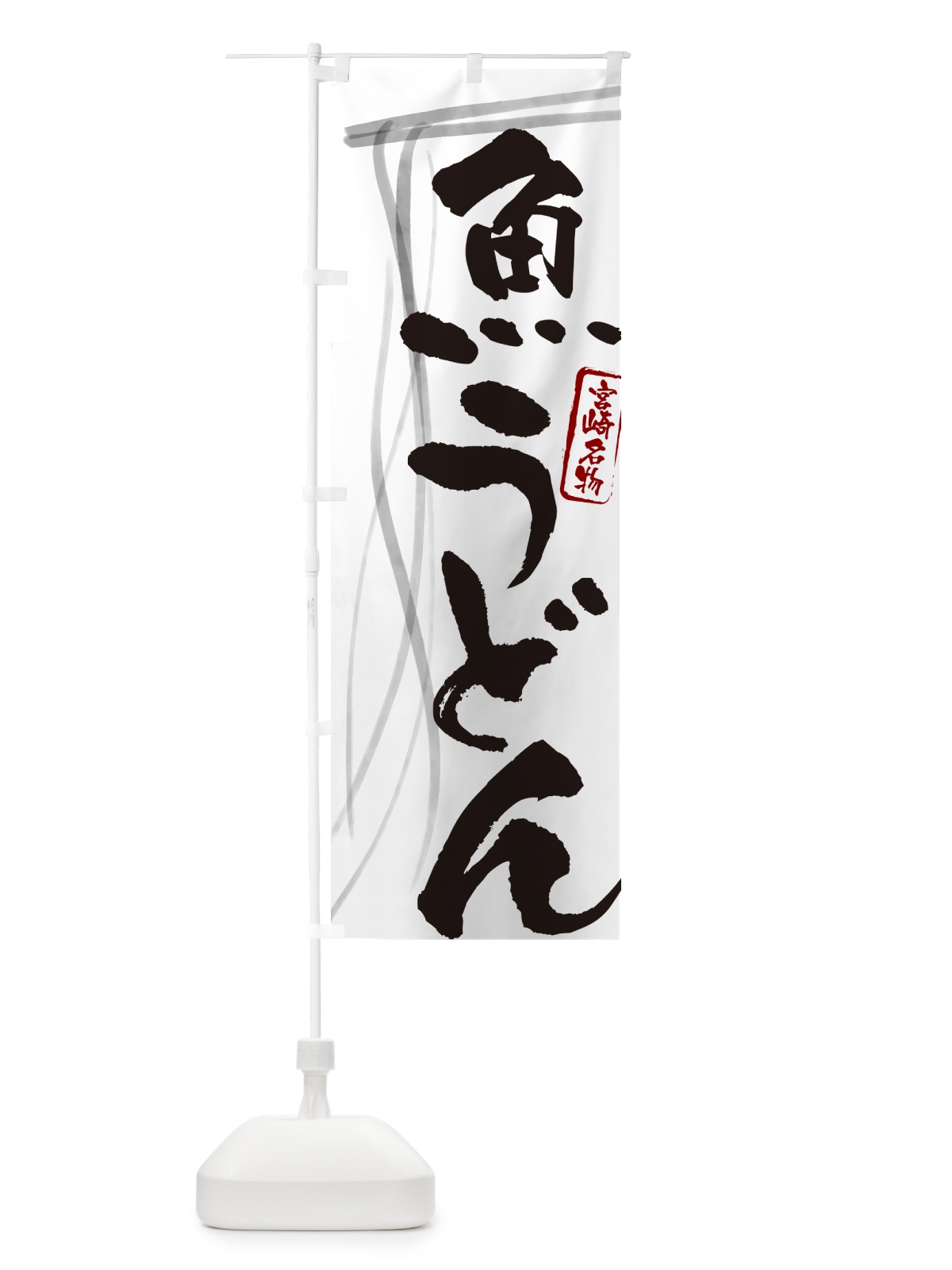 のぼり 魚うどん・宮崎名物・筆文字デザイン のぼり旗 G5K2(デザイン【A】)