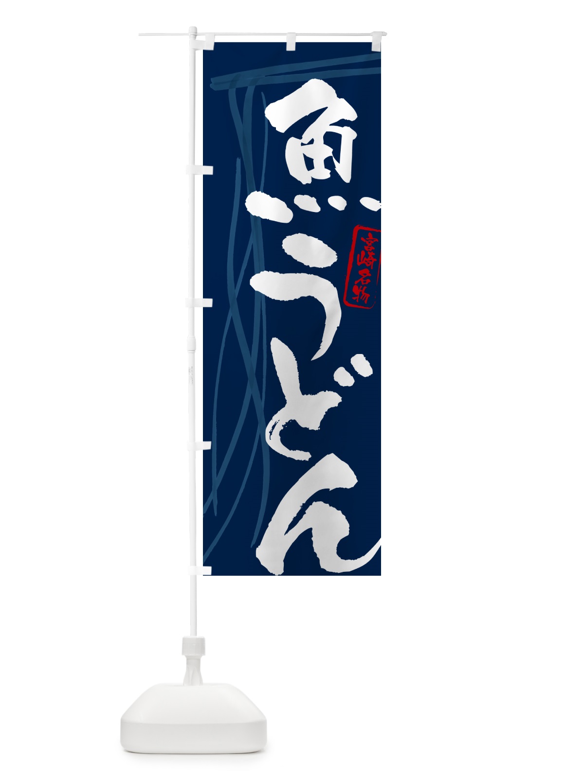 のぼり 魚うどん・宮崎名物・筆文字デザイン のぼり旗 G5K2(デザイン【B】)