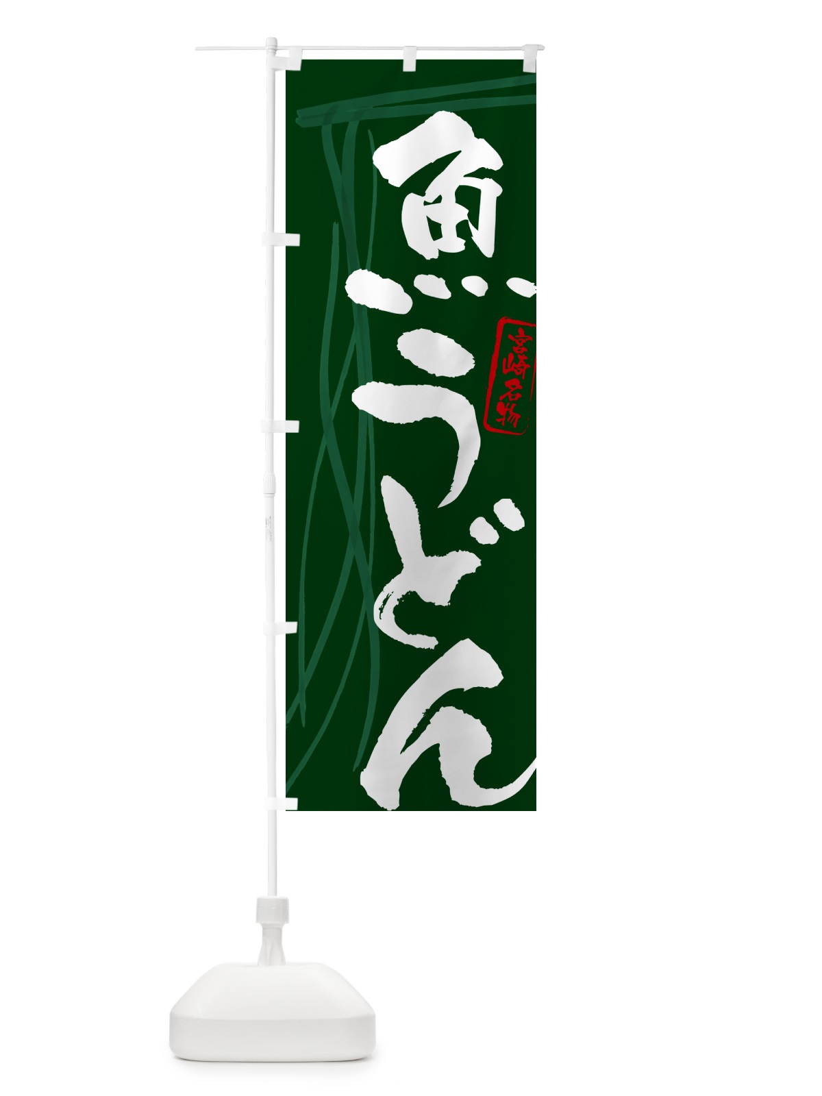 のぼり 魚うどん・宮崎名物・筆文字デザイン のぼり旗 G5K2(デザイン【C】)