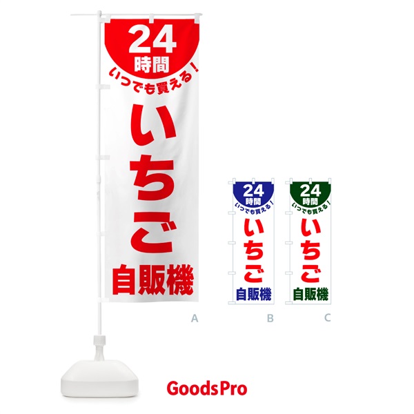 のぼり 24時間・いちご自販機 のぼり旗 G5K3