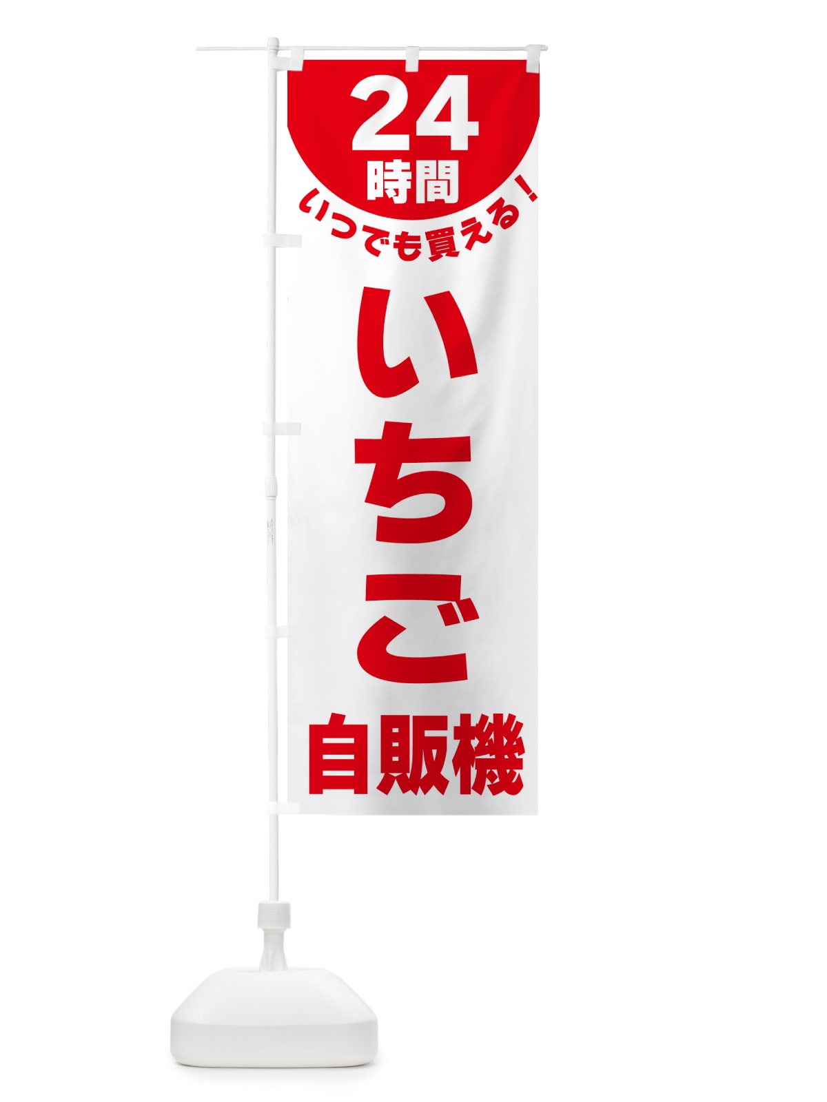 のぼり 24時間・いちご自販機 のぼり旗 G5K3(デザイン【A】)
