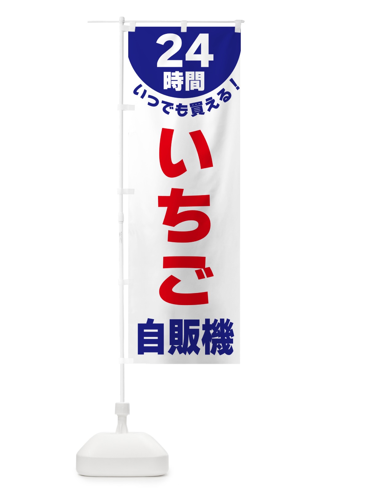 のぼり 24時間・いちご自販機 のぼり旗 G5K3(デザイン【B】)