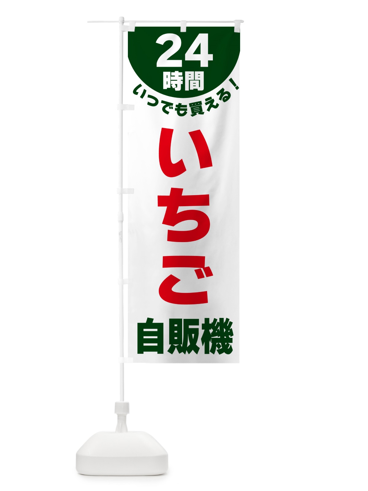 のぼり 24時間・いちご自販機 のぼり旗 G5K3(デザイン【C】)