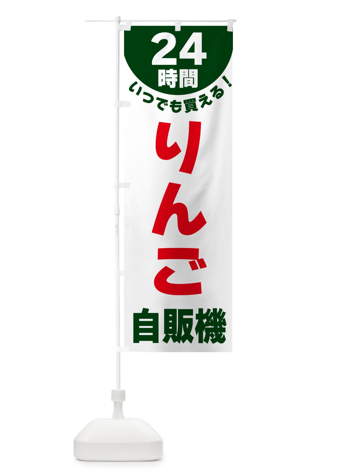 のぼり 24時間・りんご自販機 のぼり旗 G5K5(デザイン【C】)