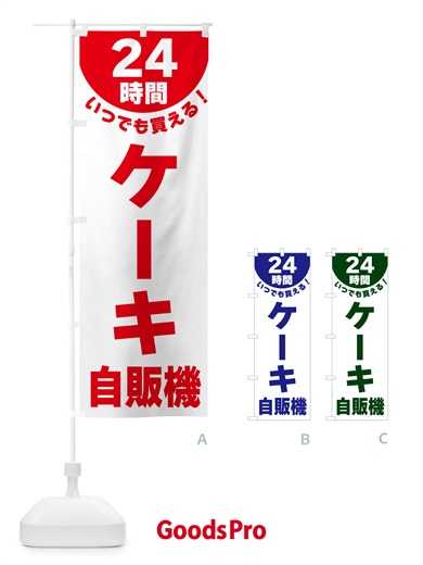 のぼり 24時間・ケーキ自販機 のぼり旗 G5K6