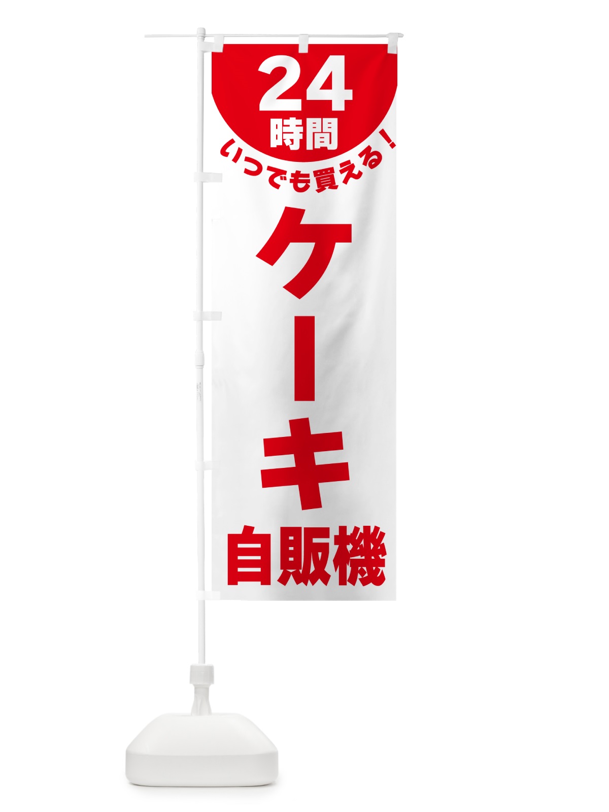 のぼり 24時間・ケーキ自販機 のぼり旗 G5K6(デザイン【A】)