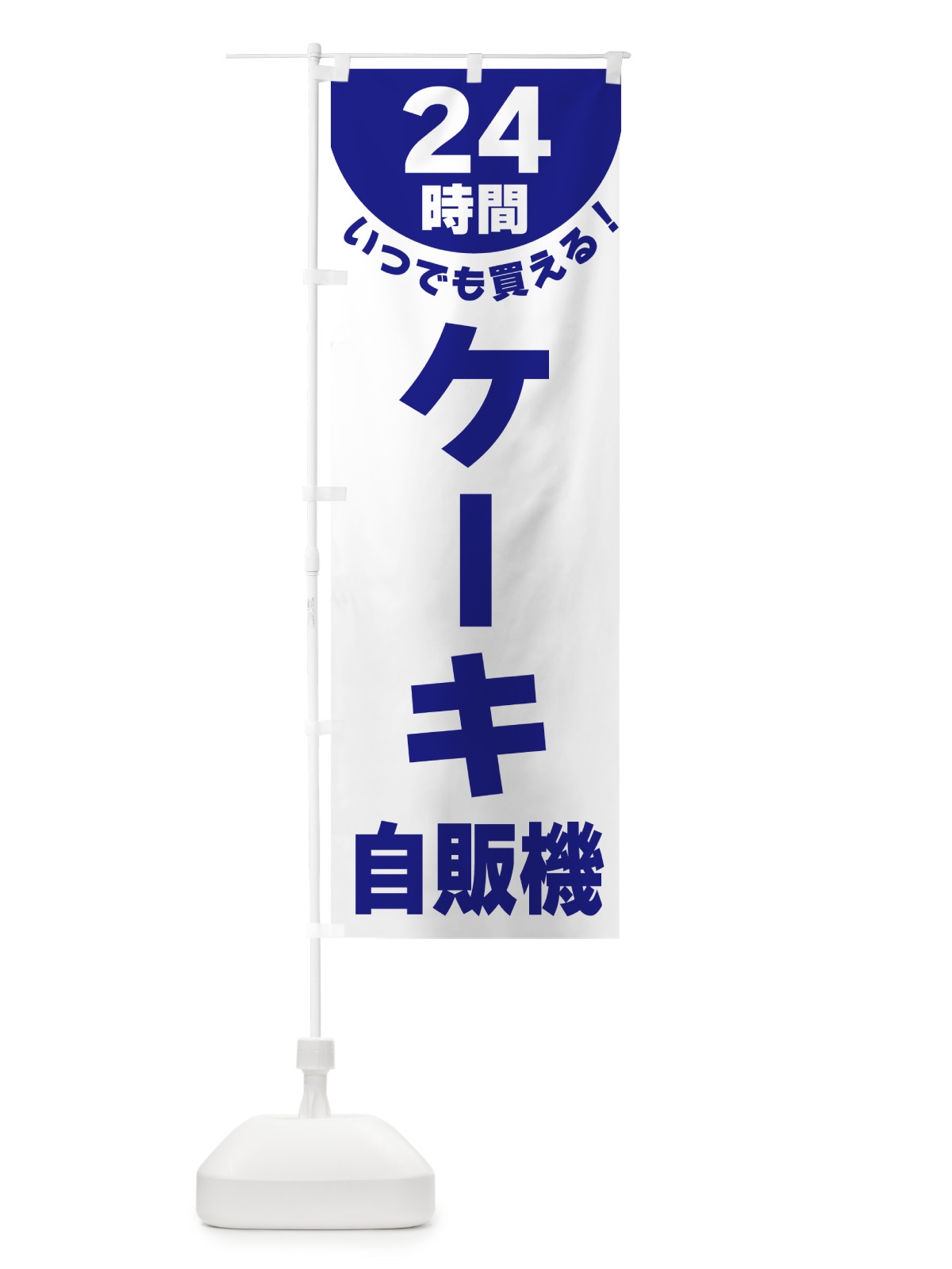のぼり 24時間・ケーキ自販機 のぼり旗 G5K6(デザイン【B】)