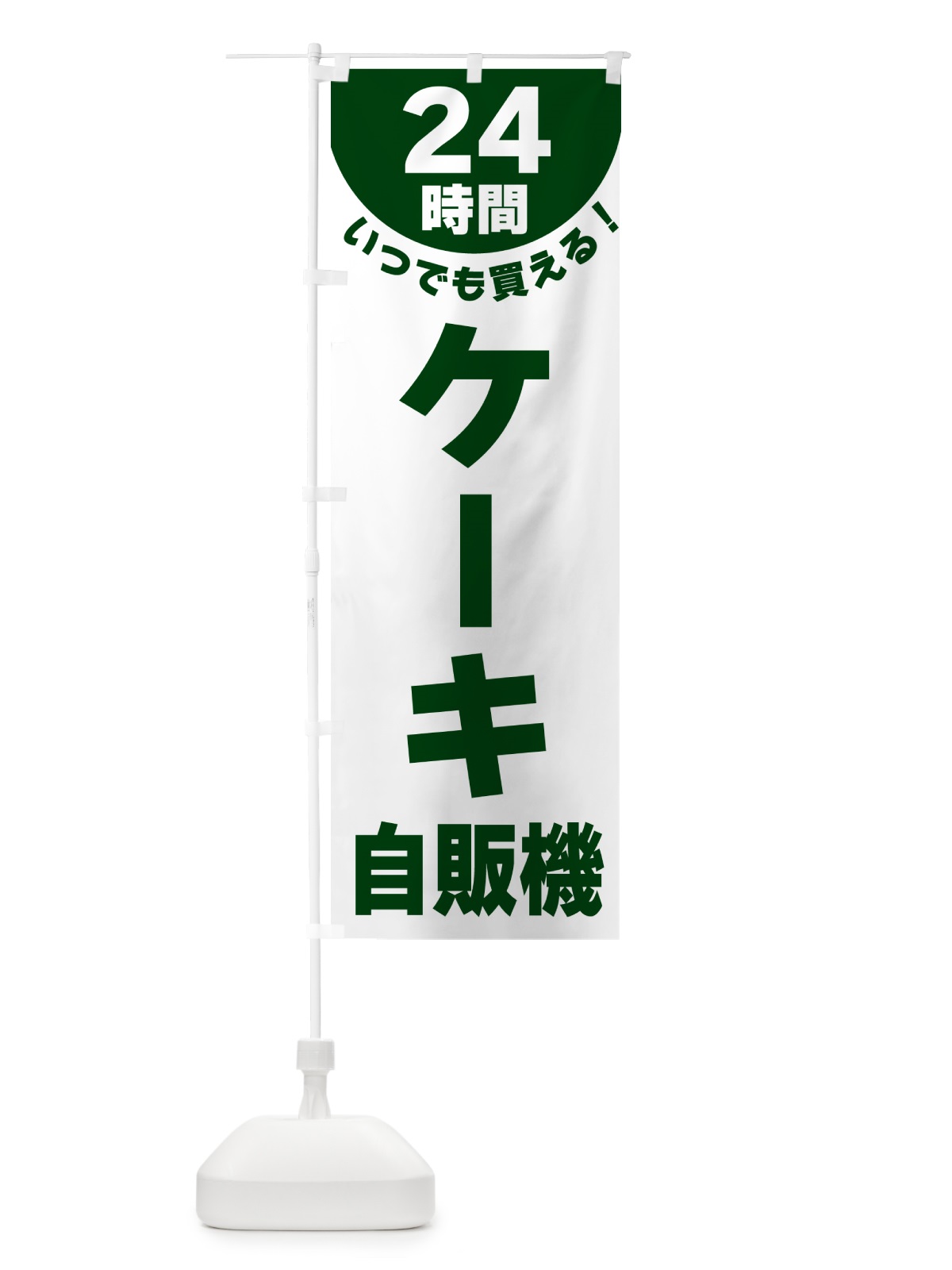 のぼり 24時間・ケーキ自販機 のぼり旗 G5K6(デザイン【C】)