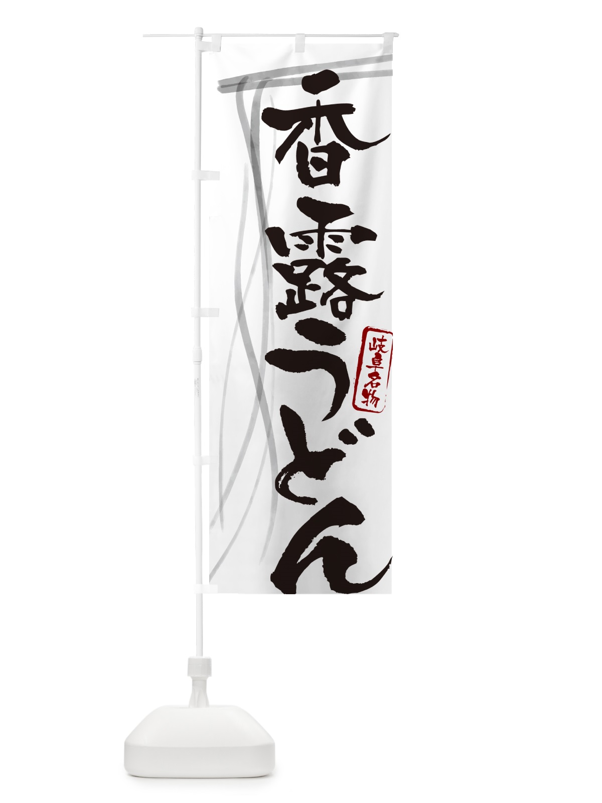のぼり 香露うどん・岐阜名物・筆文字デザイン のぼり旗 G5K7(デザイン【A】)