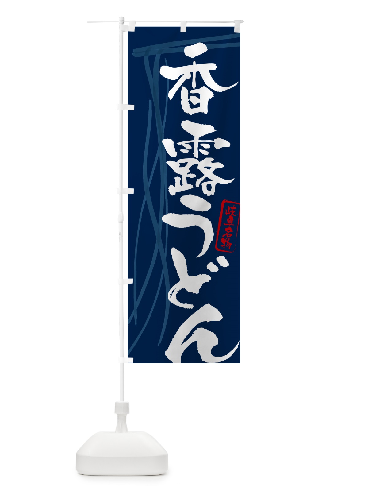 のぼり 香露うどん・岐阜名物・筆文字デザイン のぼり旗 G5K7(デザイン【B】)