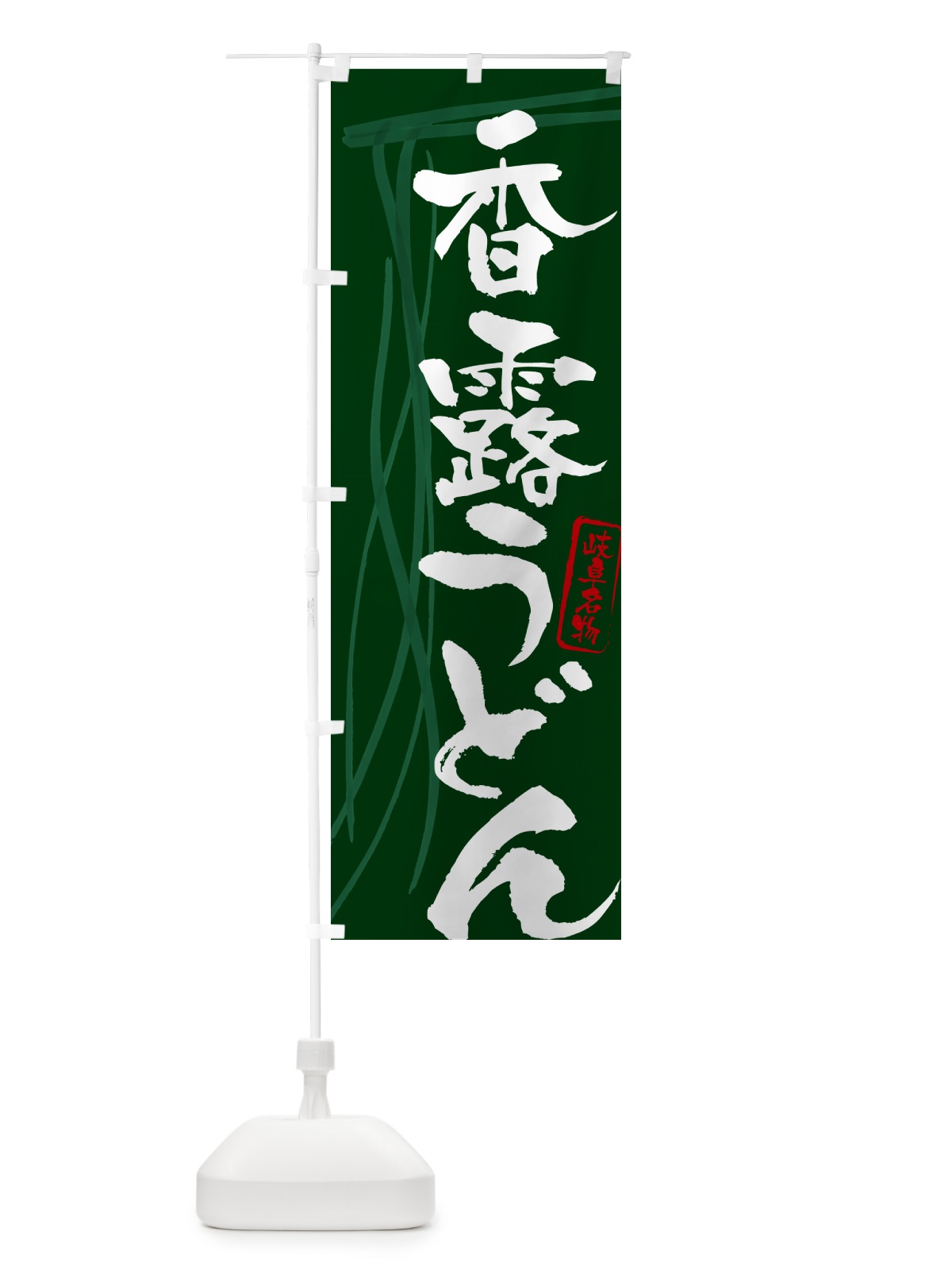 のぼり 香露うどん・岐阜名物・筆文字デザイン のぼり旗 G5K7(デザイン【C】)