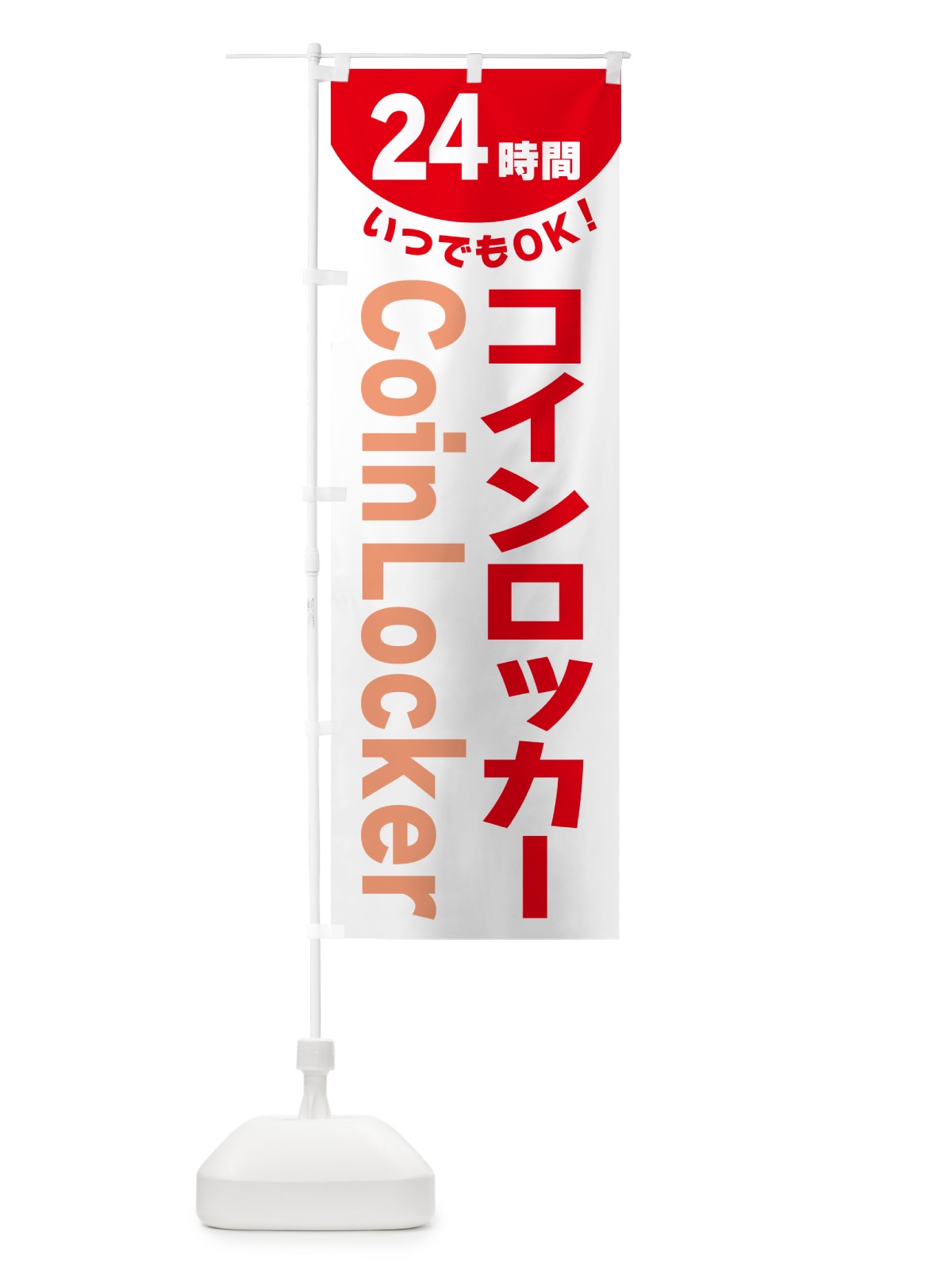 のぼり 24時間・コインロッカー のぼり旗 G5K8(デザイン【A】)