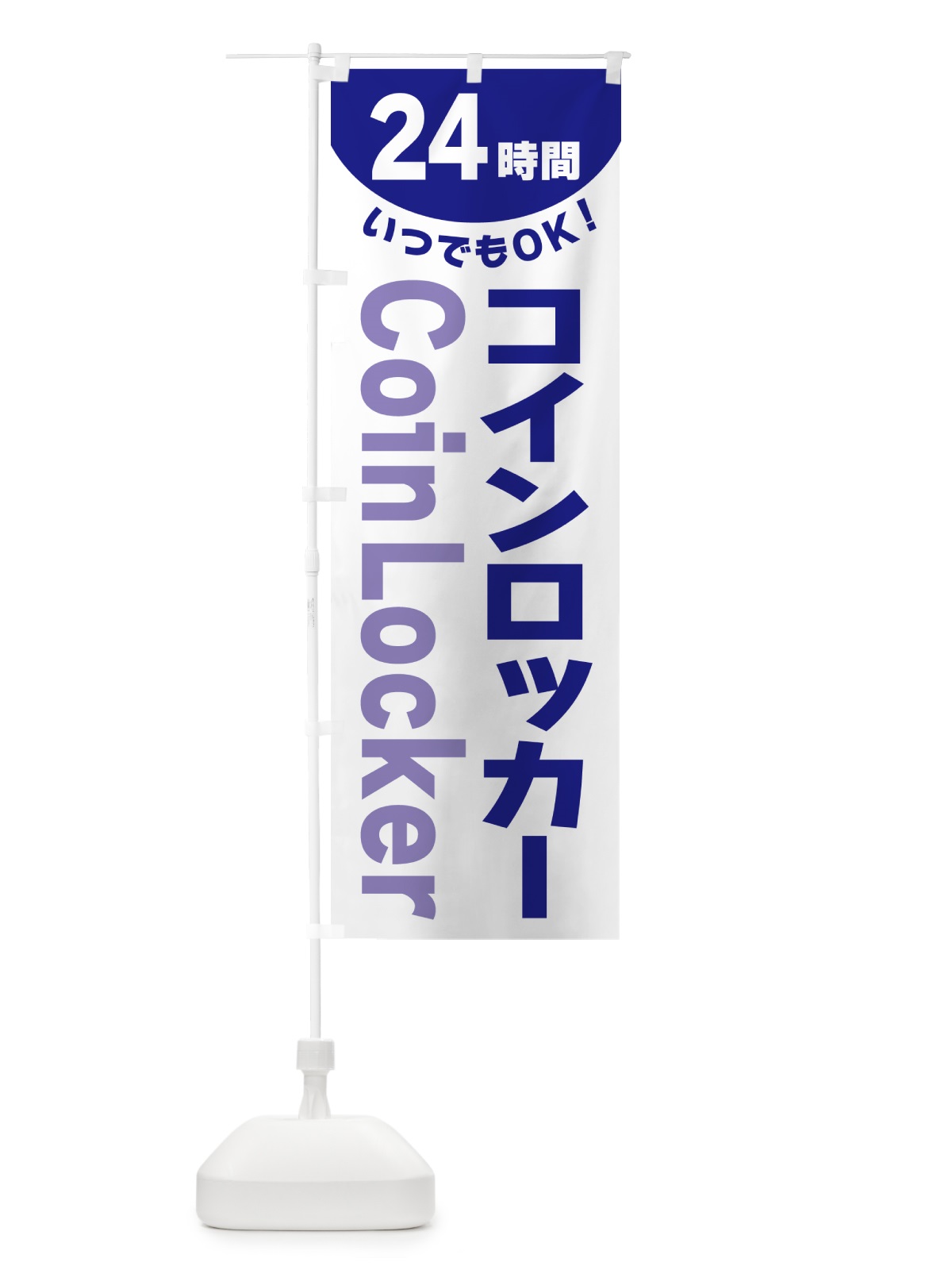 のぼり 24時間・コインロッカー のぼり旗 G5K8(デザイン【B】)