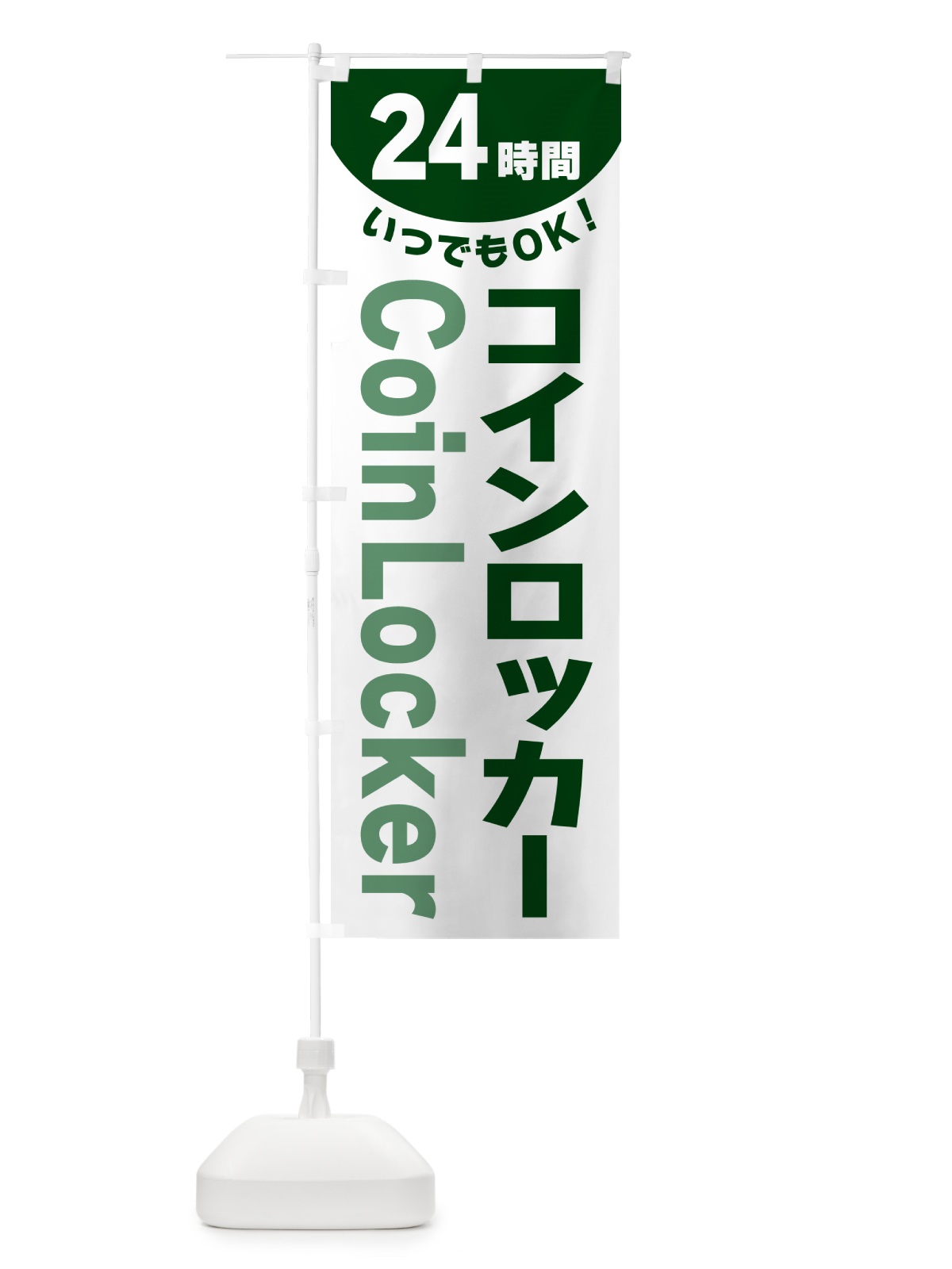 のぼり 24時間・コインロッカー のぼり旗 G5K8(デザイン【C】)