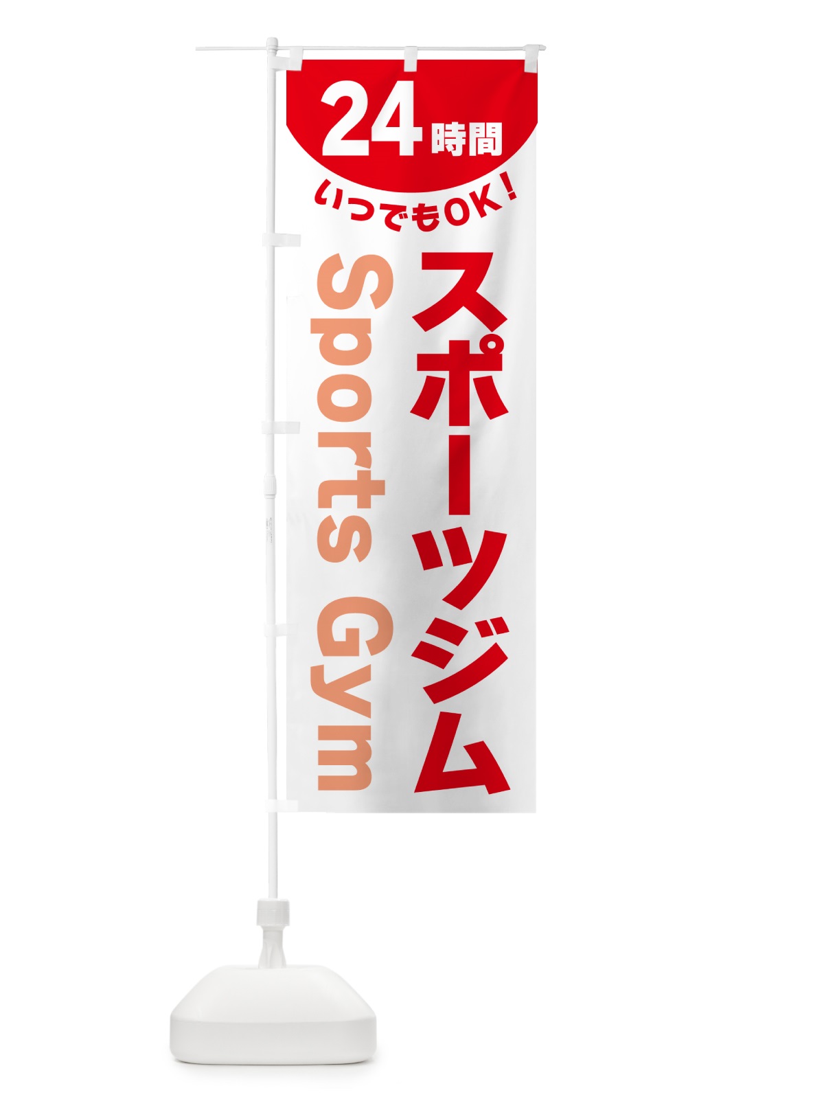 のぼり 24時間・スポーツジム のぼり旗 G5K9(デザイン【A】)