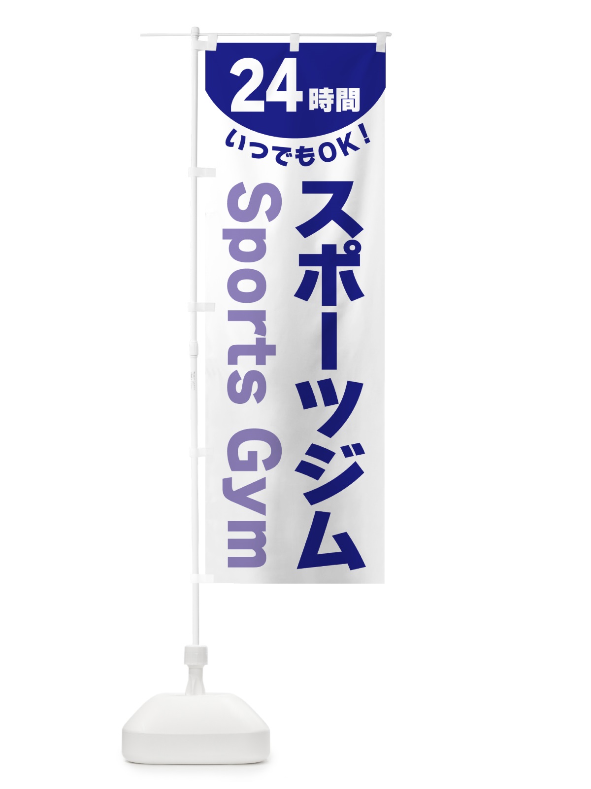 のぼり 24時間・スポーツジム のぼり旗 G5K9(デザイン【B】)