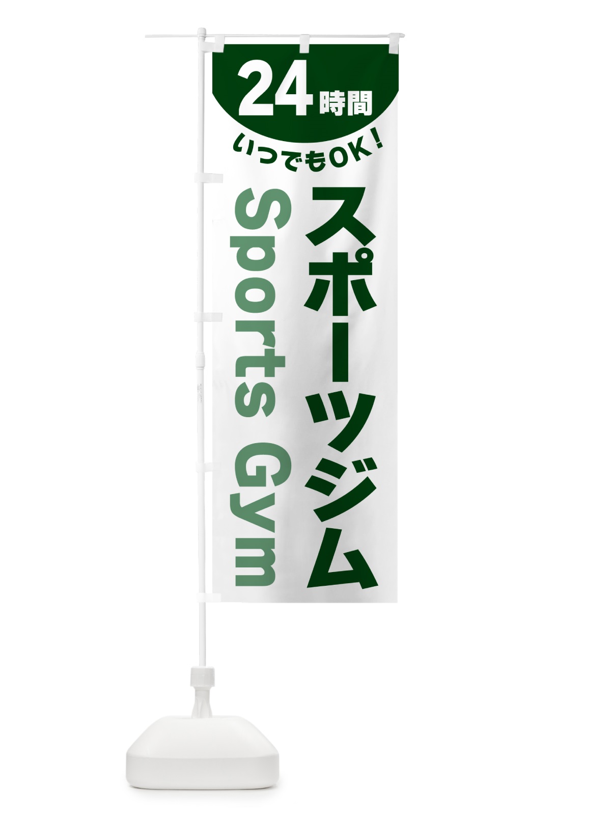 のぼり 24時間・スポーツジム のぼり旗 G5K9(デザイン【C】)