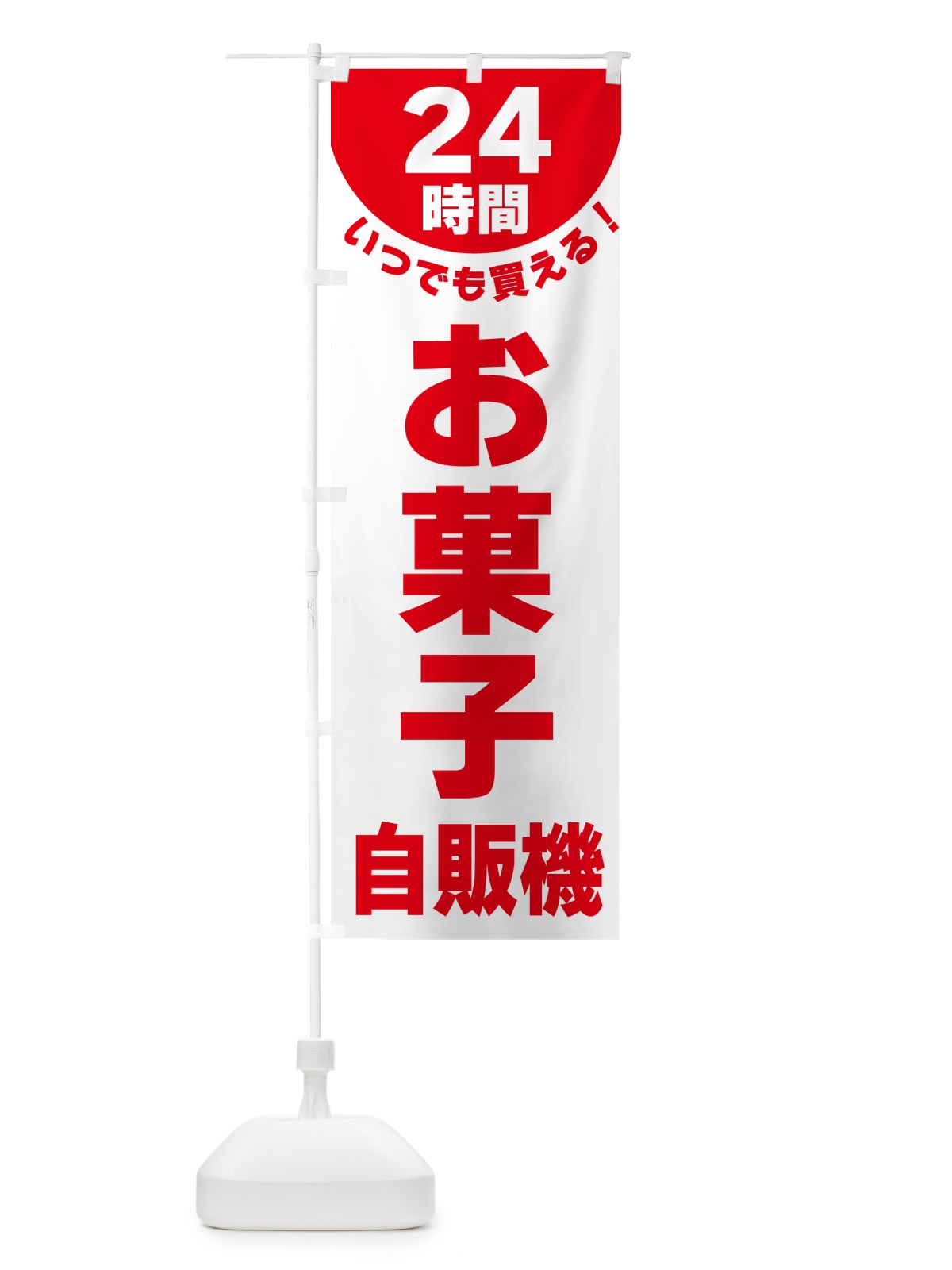のぼり 24時間・お菓子自販機 のぼり旗 G5KA(デザイン【A】)