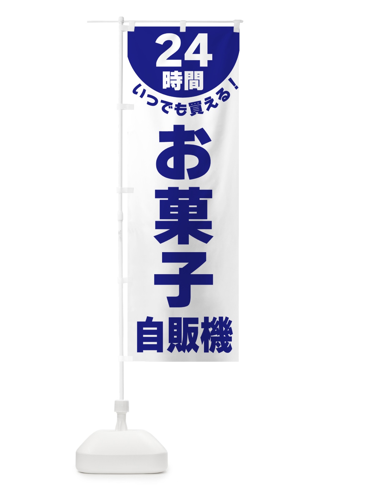 のぼり 24時間・お菓子自販機 のぼり旗 G5KA(デザイン【B】)