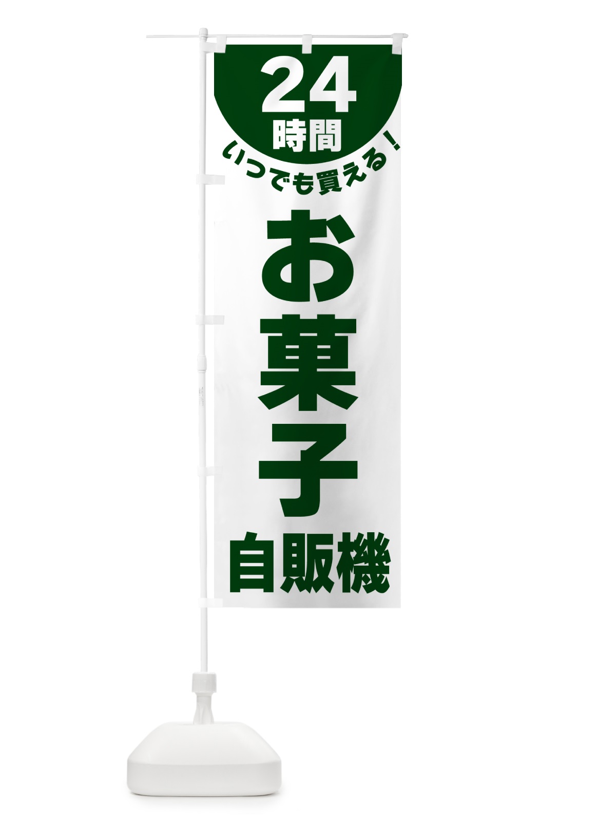 のぼり 24時間・お菓子自販機 のぼり旗 G5KA(デザイン【C】)