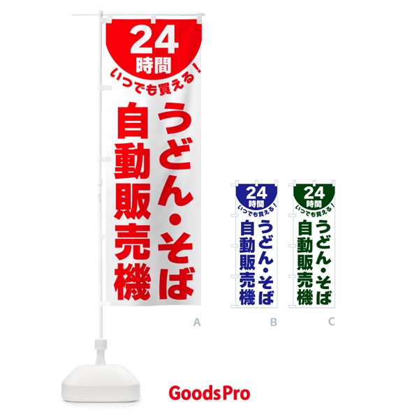 のぼり 24時間・うどん・そば自動販売機 のぼり旗 G5KF