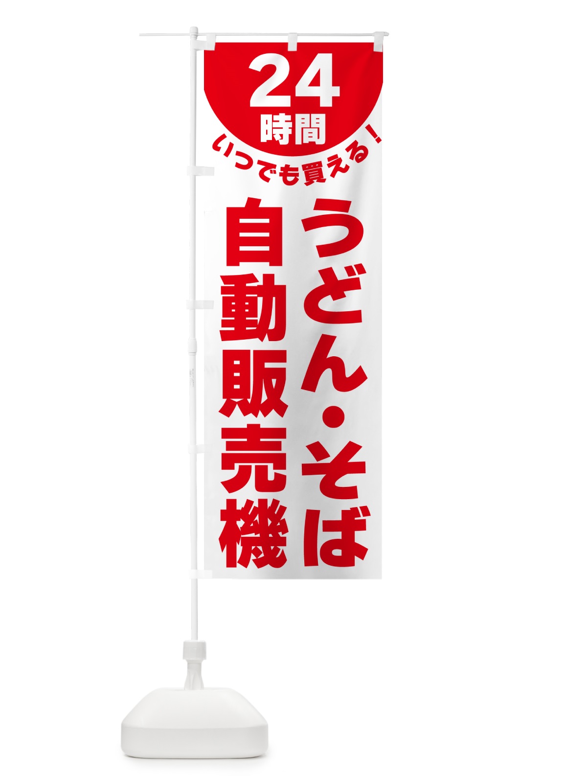 のぼり 24時間・うどん・そば自動販売機 のぼり旗 G5KF(デザイン【A】)