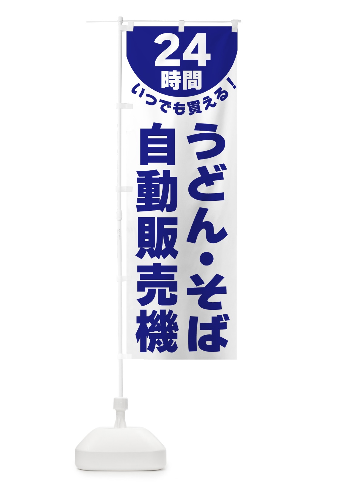 のぼり 24時間・うどん・そば自動販売機 のぼり旗 G5KF(デザイン【B】)