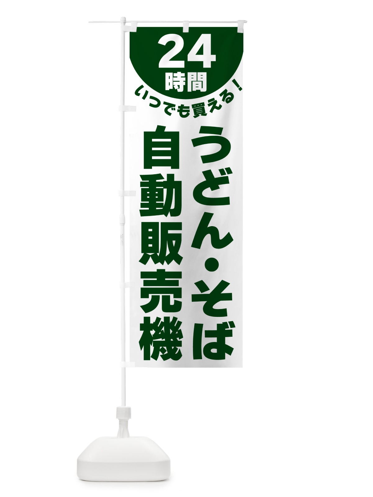 のぼり 24時間・うどん・そば自動販売機 のぼり旗 G5KF(デザイン【C】)