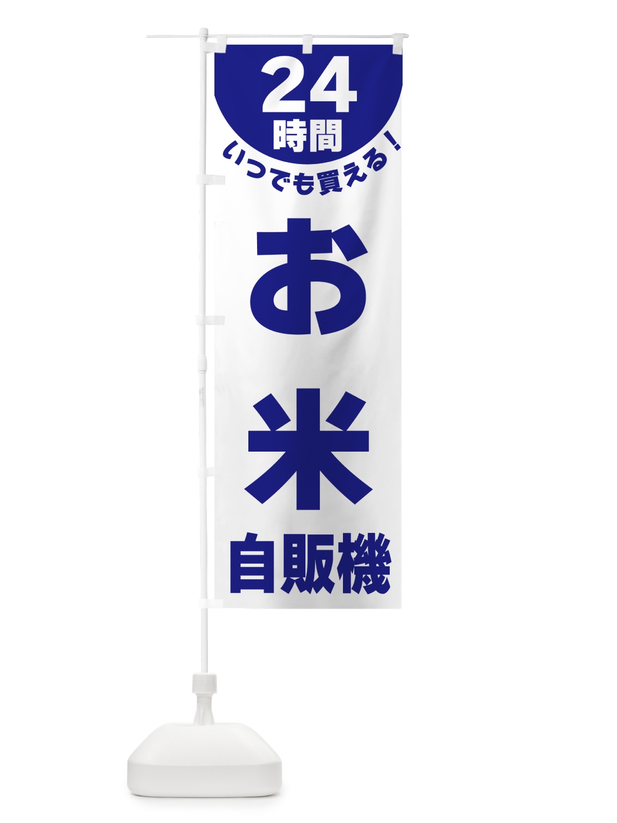 のぼり 24時間・お米自販機 のぼり旗 G5KG(デザイン【B】)